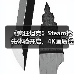 《疯狂坦克》Steam抢先体验开启,4K画质经典炮战全面升级(图1) 《疯狂坦克》Steam抢先体验开启,4K画质经典炮战全面升级(图1)