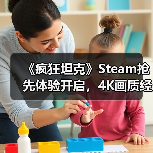 《疯狂坦克》Steam抢先体验开启,4K画质经典炮战全面升级(图2) 《疯狂坦克》Steam抢先体验开启,4K画质经典炮战全面升级(图2)