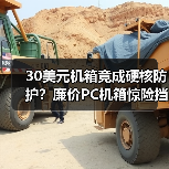 30美元机箱竟成硬核防护?廉价PC机箱惊险挡子弹救全家(图3) 30美元机箱竟成硬核防护?廉价PC机箱惊险挡子弹救全家(图3)