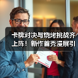 卡牌对决与烧烤挑战齐上阵!新作首秀漫展引爆玩家热情(图1) 卡牌对决与烧烤挑战齐上阵!新作首秀漫展引爆玩家热情(图1)