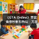 《GTA Online》圣诞雪景秒删引热议：万圣节滤镜残留？NPC夏日装扮引笑 专题封面 - 玄熵冰河游戏
