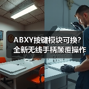 ABXY按键模块可换?全新无线手柄颠覆操作体验(图3) ABXY按键模块可换?全新无线手柄颠覆操作体验(图3)