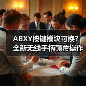 ABXY按键模块可换?全新无线手柄颠覆操作体验(图4) ABXY按键模块可换?全新无线手柄颠覆操作体验(图4)