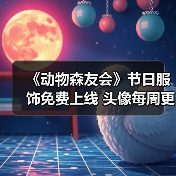 《动物森友会》节日服饰免费上线 头像每周更新等你解锁(图2) 《动物森友会》节日服饰免费上线 头像每周更新等你解锁(图2)