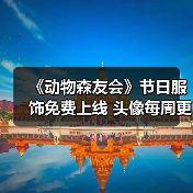 《动物森友会》节日服饰免费上线 头像每周更新等你解锁(图3) 《动物森友会》节日服饰免费上线 头像每周更新等你解锁(图3)