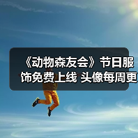 《动物森友会》节日服饰免费上线 头像每周更新等你解锁(图4) 《动物森友会》节日服饰免费上线 头像每周更新等你解锁(图4)