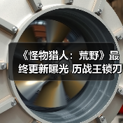 《怪物猎人:荒野》最终更新曝光 历战王锁刃龙登场(图1) 《怪物猎人:荒野》最终更新曝光 历战王锁刃龙登场(图1)