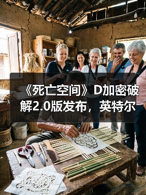 《死亡空间》D加密破解2.0版发布,英特尔处理器用户也能用?(图2) 《死亡空间》D加密破解2.0版发布,英特尔处理器用户也能用?(图2)