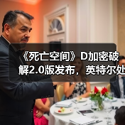 《死亡空间》D加密破解2.0版发布,英特尔处理器用户也能用?(图3) 《死亡空间》D加密破解2.0版发布,英特尔处理器用户也能用?(图3)