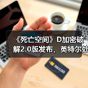 《死亡空间》D加密破解2.0版发布,英特尔处理器用户也能用?(图4) 《死亡空间》D加密破解2.0版发布,英特尔处理器用户也能用?(图4)