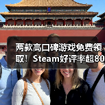 两款高口碑游戏免费领取!Steam好评率超80%(图1) 两款高口碑游戏免费领取!Steam好评率超80%(图1)
