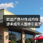 欧盟严查AI生成内容，涉未成年人图像引监管风暴（图1）