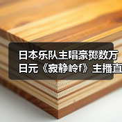 日本乐队主唱豪掷数万日元《寂静岭f》主播直播互动引爆热议(图2) 日本乐队主唱豪掷数万日元《寂静岭f》主播直播互动引爆热议(图2)