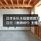 日本乐队主唱豪掷数万日元《寂静岭f》主播直播互动引爆热议(图4) 日本乐队主唱豪掷数万日元《寂静岭f》主播直播互动引爆热议(图4)