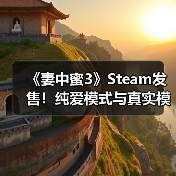 《妻中蜜3》Steam发售!纯爱模式与真实模式如何抉择?(图1) 《妻中蜜3》Steam发售!纯爱模式与真实模式如何抉择?(图1)