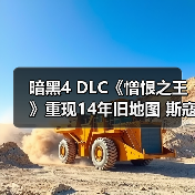 暗黑4 DLC《憎恨之王》重现14年旧地图 斯寇伐斯废案重启真相(图1) 暗黑4 DLC《憎恨之王》重现14年旧地图 斯寇伐斯废案重启真相(图1)