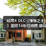 暗黑4 DLC《憎恨之王》重现14年旧地图 斯寇伐斯废案重启真相(图2) 暗黑4 DLC《憎恨之王》重现14年旧地图 斯寇伐斯废案重启真相(图2)
