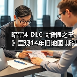 暗黑4 DLC《憎恨之王》重现14年旧地图 斯寇伐斯废案重启真相(图3) 暗黑4 DLC《憎恨之王》重现14年旧地图 斯寇伐斯废案重启真相(图3)