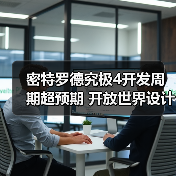 密特罗德究极4开发周期超预期 开放世界设计引市场质疑(图1) 密特罗德究极4开发周期超预期 开放世界设计引市场质疑(图1)