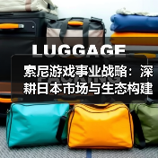 索尼游戏事业战略:深耕日本市场与生态构建(图1) 索尼游戏事业战略:深耕日本市场与生态构建(图1)