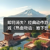 即将消失?经典动作游戏《热血物语:地下世界》或将从Steam下架(图1) 即将消失?经典动作游戏《热血物语:地下世界》或将从Steam下架(图1)