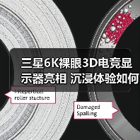 三星6K裸眼3D电竞显示器亮相 沉浸体验如何打造?(图1) 三星6K裸眼3D电竞显示器亮相 沉浸体验如何打造?(图1)