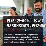 性能提升60%!锐龙7 9850X3D游戏表现如何?(图1) 性能提升60%!锐龙7 9850X3D游戏表现如何?(图1)