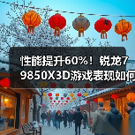 性能提升60%!锐龙7 9850X3D游戏表现如何?(图3) 性能提升60%!锐龙7 9850X3D游戏表现如何?(图3)