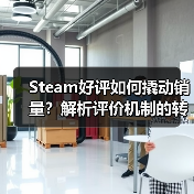 Steam好评如何撬动销量?解析评价机制的转化密码(图2) Steam好评如何撬动销量?解析评价机制的转化密码(图2)