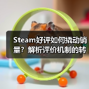Steam好评如何撬动销量?解析评价机制的转化密码(图1) Steam好评如何撬动销量?解析评价机制的转化密码(图1)