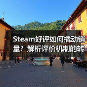 Steam好评如何撬动销量?解析评价机制的转化密码(图4) Steam好评如何撬动销量?解析评价机制的转化密码(图4)