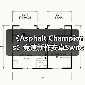 《Asphalt Champions》竞速新作安卓Switch同步上线!16辆赛车等你挑战(图1) 《Asphalt Champions》竞速新作安卓Switch同步上线!16辆赛车等你挑战(图1)