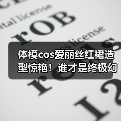 体模cos爱丽丝红裙造型惊艳！谁才是终极幻境的完美化身？ 专题封面 - 玄熵冰河游戏