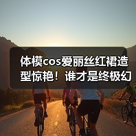 体模cos爱丽丝红裙造型惊艳！谁才是终极幻境的完美化身？（图2）