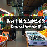 影帝米基洛克房租难缴,好友发起募捐求助(图1) 影帝米基洛克房租难缴,好友发起募捐求助(图1)