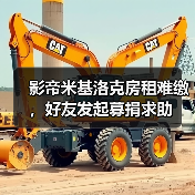 影帝米基洛克房租难缴,好友发起募捐求助(图4) 影帝米基洛克房租难缴,好友发起募捐求助(图4)