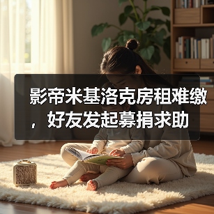 影帝米基洛克房租难缴,好友发起募捐求助(图3) 影帝米基洛克房租难缴,好友发起募捐求助(图3)