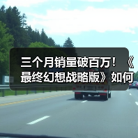 三个月销量破百万!《最终幻想战略版》如何实现里程碑?(图1) 三个月销量破百万!《最终幻想战略版》如何实现里程碑?(图1)