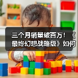三个月销量破百万!《最终幻想战略版》如何实现里程碑?(图3) 三个月销量破百万!《最终幻想战略版》如何实现里程碑?(图3)