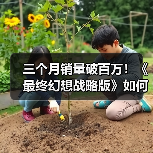 三个月销量破百万!《最终幻想战略版》如何实现里程碑?(图4) 三个月销量破百万!《最终幻想战略版》如何实现里程碑?(图4)