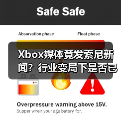 Xbox媒体竟发索尼新闻?行业变局下是否已穷途末路?(图2) Xbox媒体竟发索尼新闻?行业变局下是否已穷途末路?(图2)