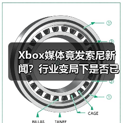 Xbox媒体竟发索尼新闻?行业变局下是否已穷途末路?(图1) Xbox媒体竟发索尼新闻?行业变局下是否已穷途末路?(图1)