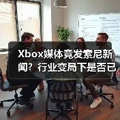 Xbox媒体竟发索尼新闻?行业变局下是否已穷途末路?(图4) Xbox媒体竟发索尼新闻?行业变局下是否已穷途末路?(图4)