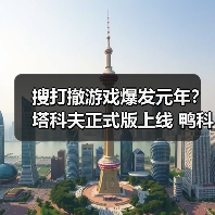 搜打撤游戏爆发元年？塔科夫正式版上线 鸭科夫ARC竞相登场 专题封面 - 玄熵冰河游戏