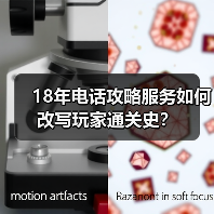 18年电话攻略服务如何改写玩家通关史?(图1) 18年电话攻略服务如何改写玩家通关史?(图1)