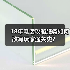 18年电话攻略服务如何改写玩家通关史?(图4) 18年电话攻略服务如何改写玩家通关史?(图4)