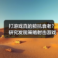 打游戏真的能抗衰老?研究发现策略射击游戏有益大脑(图3) 打游戏真的能抗衰老?研究发现策略射击游戏有益大脑(图3)