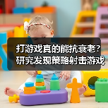 打游戏真的能抗衰老?研究发现策略射击游戏有益大脑(图4) 打游戏真的能抗衰老?研究发现策略射击游戏有益大脑(图4)