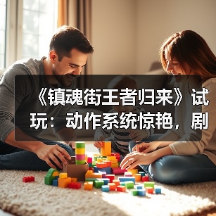 《镇魂街王者归来》试玩:动作系统惊艳,剧情还原如何?(图2) 《镇魂街王者归来》试玩:动作系统惊艳,剧情还原如何?(图2)