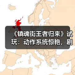 《镇魂街王者归来》试玩:动作系统惊艳,剧情还原如何?(图4) 《镇魂街王者归来》试玩:动作系统惊艳,剧情还原如何?(图4)